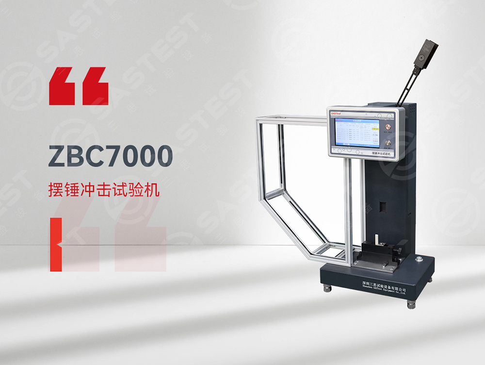 高分子材料擺錘沖擊試驗(yàn)機(jī)：精準(zhǔn)評(píng)估抗沖擊性能，保障材料安全可靠