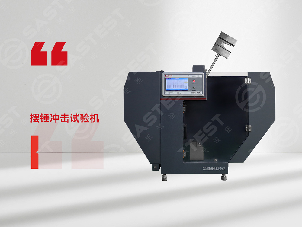 高分子材料擺錘沖擊試驗機：科學評估抗沖擊性能，筑牢產品安全防線