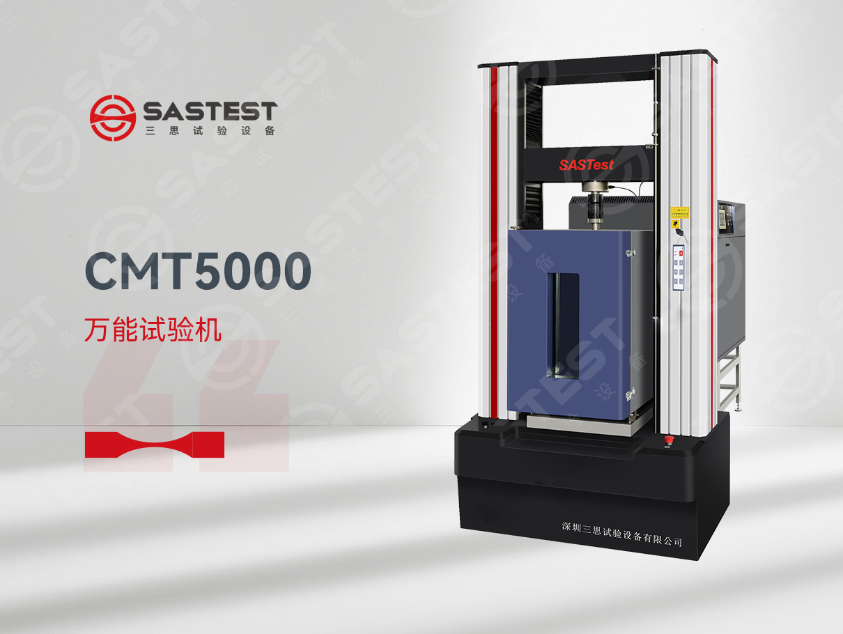 三思高低溫電子萬能試驗(yàn)機(jī)：金屬材料研發(fā)的極限挑戰(zhàn)者