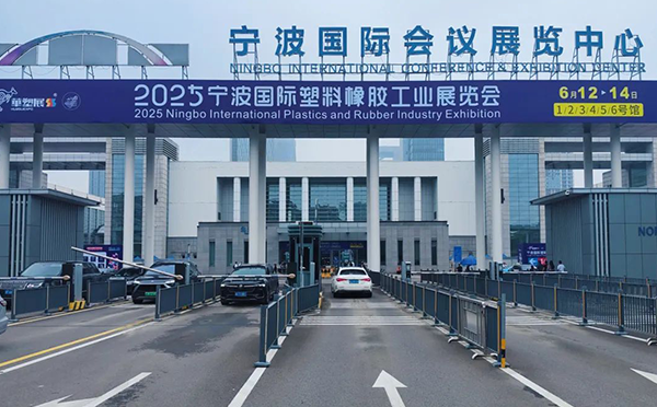 第十九屆寧波國(guó)際橡塑工業(yè)展覽會(huì)